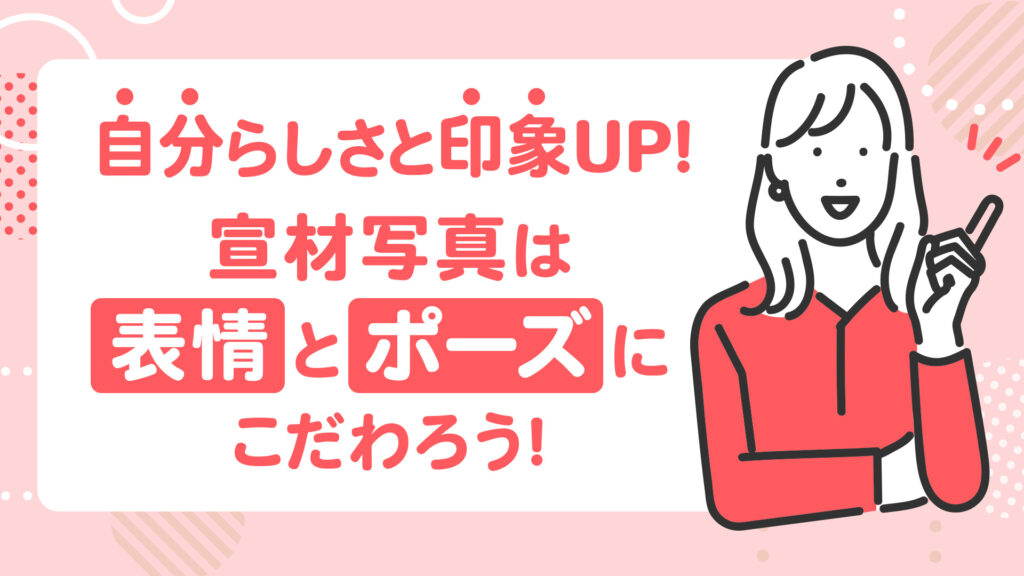 自分らしさと印象UP_宣材写真の表情とポーズにこだわろう_アイキャッチ