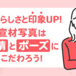 自分らしさと印象UP_宣材写真の表情とポーズにこだわろう_アイキャッチ