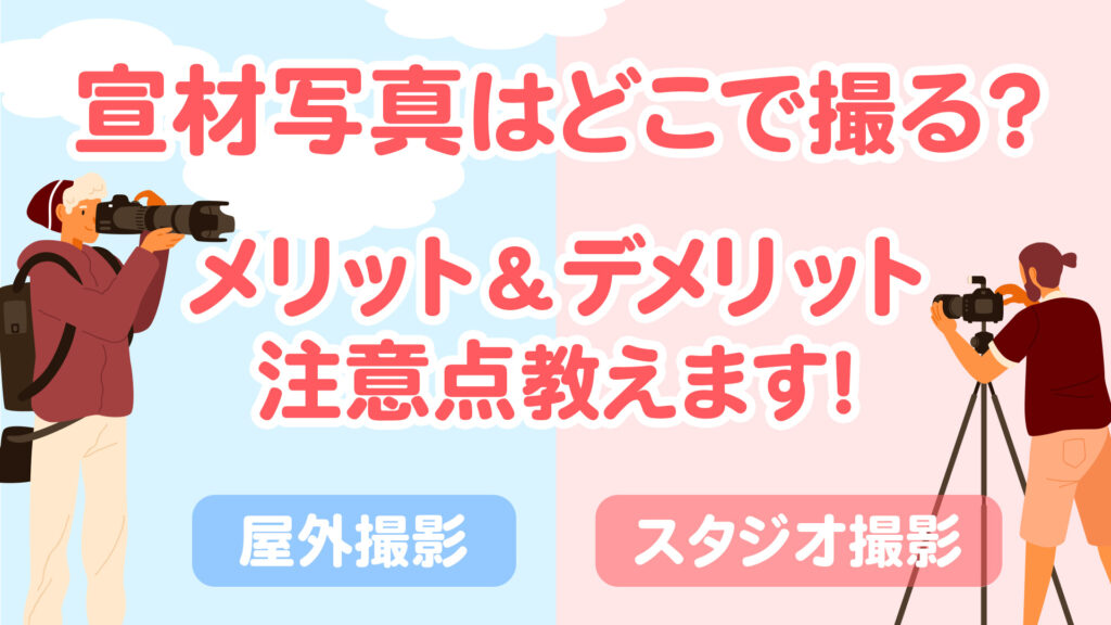 宣材写真の撮影場所とは？屋外撮影とスタジオ撮影_アイキャッチ