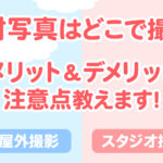 宣材写真の撮影場所とは？屋外撮影とスタジオ撮影_アイキャッチ